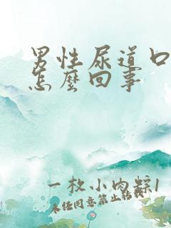 男性尿道口红疼怎么回事