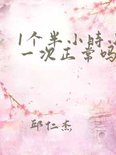 1个半小时小便一次正常吗