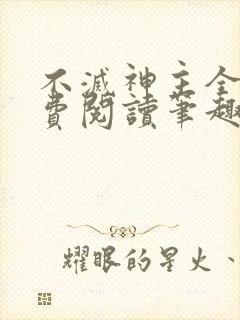 不灭神主全文免费阅读笔趣阁