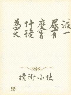 为什么尿液放几天后会有一层沉淀物