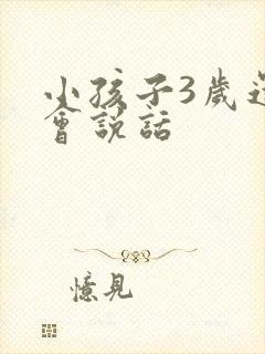 小孩子3岁还不会说话