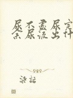 尿不尽尿完还有余尿流出什么原因男性