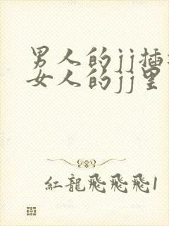 男人的jj插进女人的jj里视频