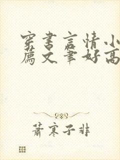 穿书言情小说推荐文笔好高质量