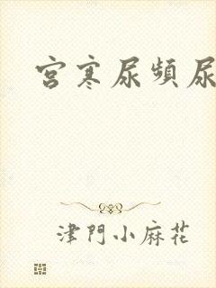 宫寒尿频尿不尽