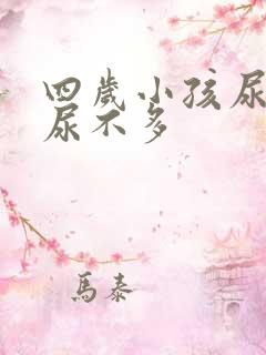 四岁小孩尿频又尿不多