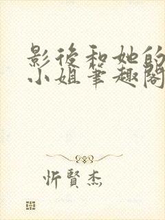 影后和她的保镖小姐笔趣阁