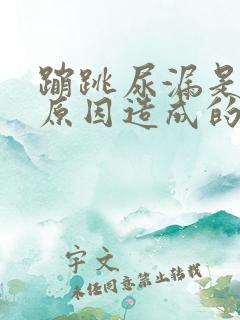 蹦跳尿漏是什么原因造成的