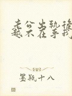 老公出轨后越来越不在乎我了怎么办