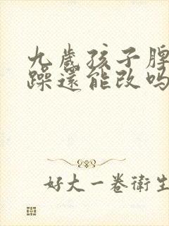 九岁孩子脾气暴躁还能改吗