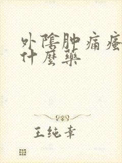 外阴肿痛瘙痒用什么药