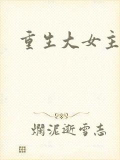 重生大女主爽文