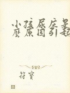 小孩尿床是由什么原因引起的