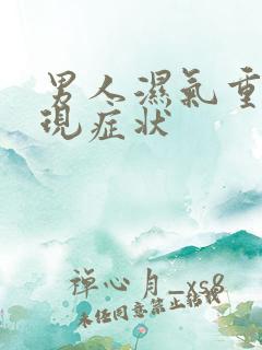 男人湿气重的表现症状