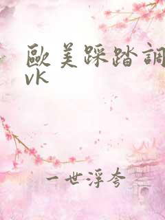 欧美踩踏调教丨vk