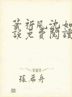 萧祈风沈如枝小说免费阅读最新章节