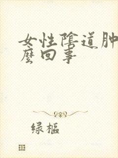 女性阴道肿痛怎么回事