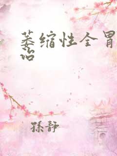 萎缩性全胃炎能治