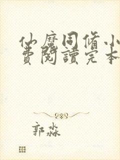 仙魔同修小说免费阅读完本