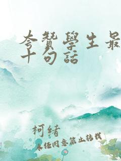 夸赞学生最经典十句话