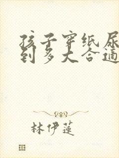 孩子穿纸尿裤穿到多大合适