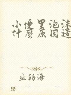 小便里泡沫多是什么原因造成的