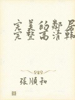 完美的邻居免费完整高清韩剧