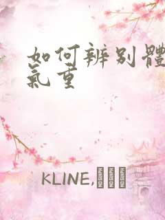 如何辨别体内湿气重