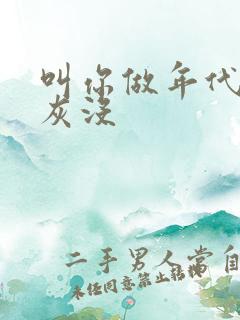 叫你做年代文炮灰没