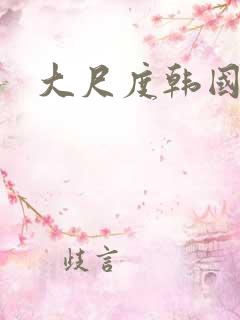 大尺度韩国三级