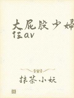 大屁股少妇女上位av