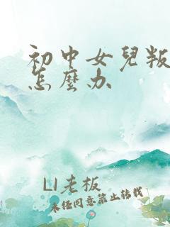 初中女儿叛逆期怎么办