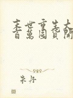 末世重生大佬从百万囤货开始周大白