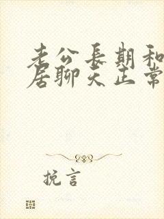 老公长期和女邻居聊天正常吗