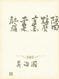 肚子有点隐隐作痛是怎么回事