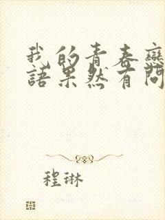 我的青春恋爱物语果然有问题第三季免费观看