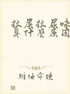 拉屎拉尿味道很臭什么原因