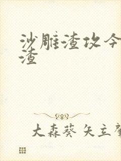 沙雕渣攻今天又渣