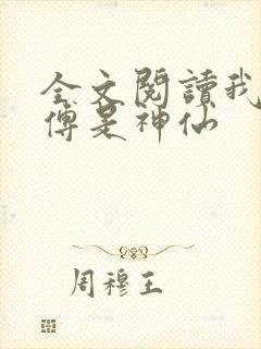 全文阅读我的师傅是神仙