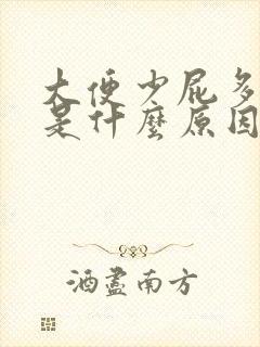 大便少屁多还臭是什么原因