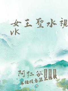 女王圣水视频丨vk