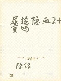 尿检隐血2+严重吗