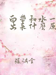 白带和水一样流出来什么原因