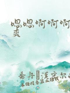 嗯嗯啊啊啊嗯好爽