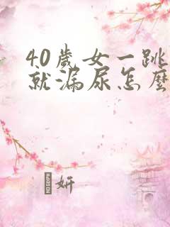 40岁女一跳绳就漏尿怎么回事呢