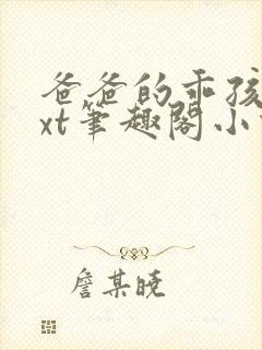 爸爸的乖孩子txt笔趣阁小说