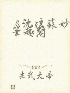 《沈浪苏妙涵》笔趣阁