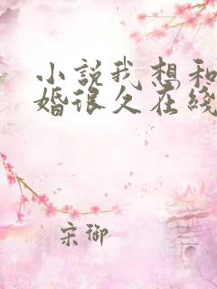 小说我想和你离婚很久在线阅读