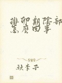 排卵期阴部流水怎么回事