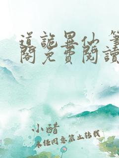 道诡异仙 笔趣阁免费阅读